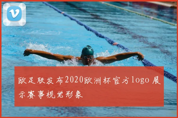 欧足联发布2020欧洲杯官方logo 展示赛事视觉形象