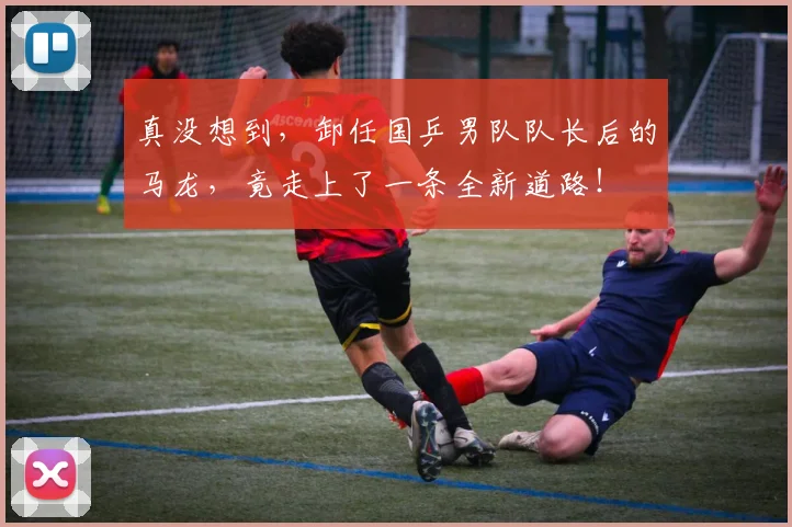 真没想到，卸任国乒男队队长后的马龙，竟走上了一条全新道路！