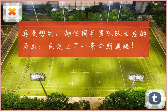 真没想到，卸任国乒男队队长后的马龙，竟走上了一条全新道路！