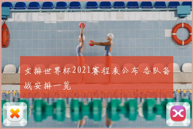 女排世界杯2021赛程表公布 各队备战安排一览