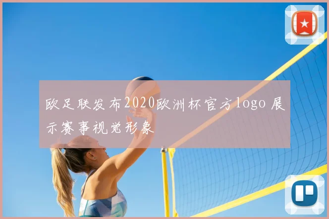 欧足联发布2020欧洲杯官方logo 展示赛事视觉形象