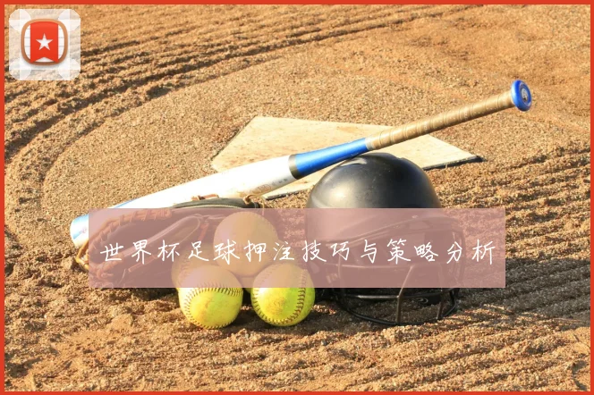 世界杯足球押注技巧与策略分析
