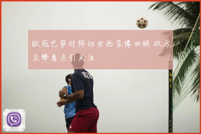 欧冠巴萨对阵切尔西录像回顾 双方交锋看点引关注