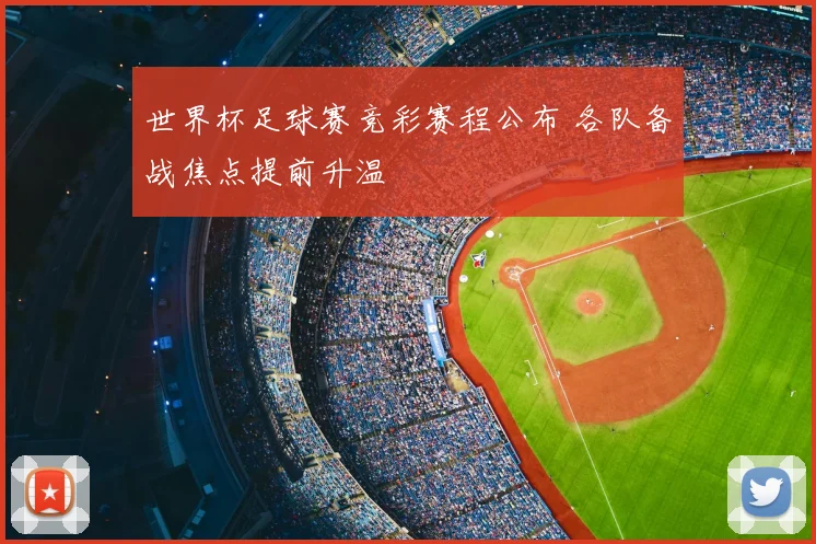 世界杯足球赛竞彩赛程公布 各队备战焦点提前升温