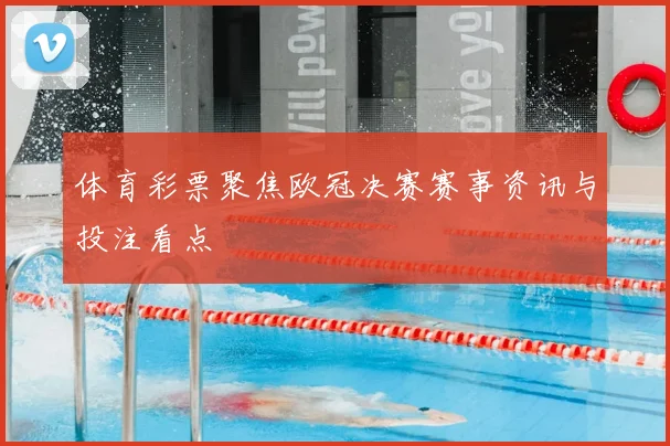 体育彩票聚焦欧冠决赛赛事资讯与投注看点