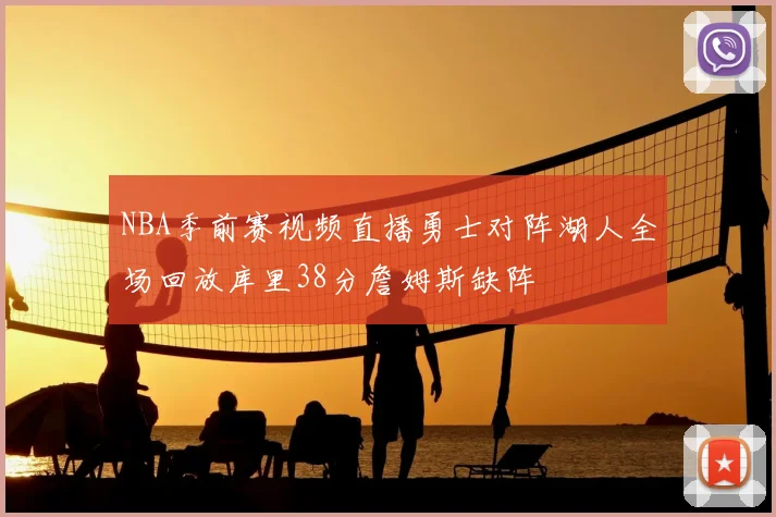 NBA季前赛视频直播勇士对阵湖人全场回放库里38分詹姆斯缺阵