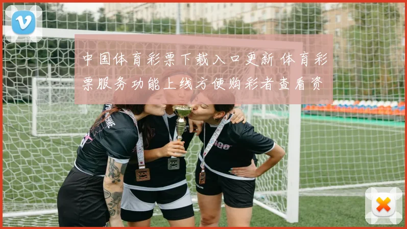 中国体育彩票下载入口更新 体育彩票服务功能上线方便购彩者查看资讯