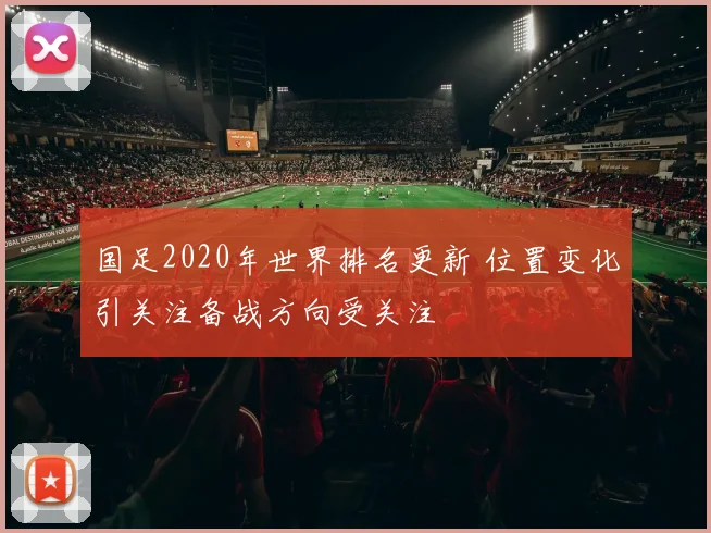 国足2020年世界排名更新 位置变化引关注备战方向受关注