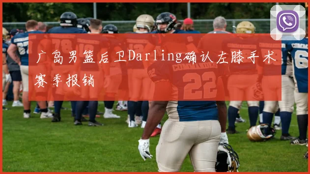 广岛男篮后卫Darling确认左膝手术赛季报销