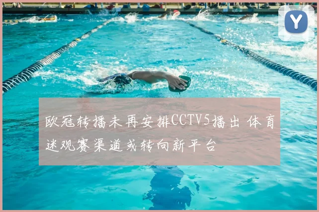欧冠转播未再安排CCTV5播出 体育迷观赛渠道或转向新平台
