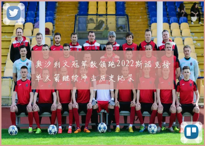 奥沙利文冠军数领跑2022斯诺克榜单火箭继续冲击历史纪录