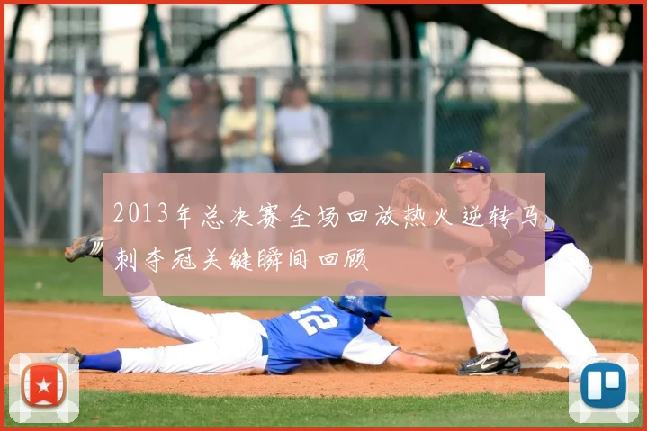 2013年总决赛全场回放热火逆转马刺夺冠关键瞬间回顾