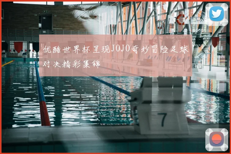 优酷世界杯呈现JOJO奇妙冒险足球对决精彩集锦