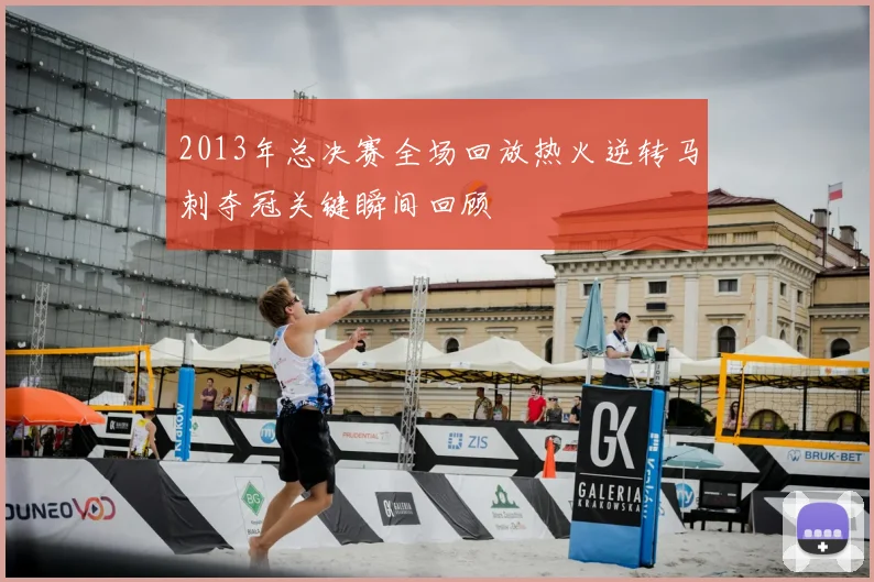2013年总决赛全场回放热火逆转马刺夺冠关键瞬间回顾