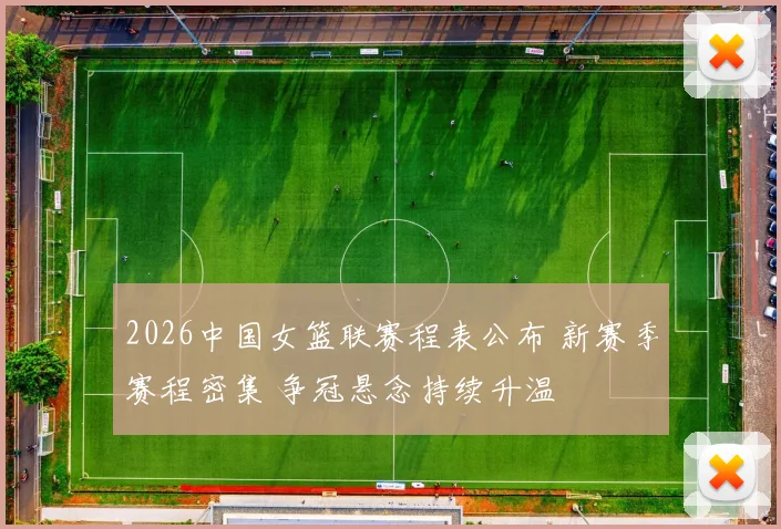 2026中国女篮联赛程表公布 新赛季赛程密集 争冠悬念持续升温