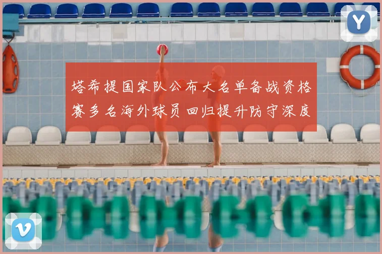 塔希提国家队公布大名单备战资格赛多名海外球员回归提升防守深度