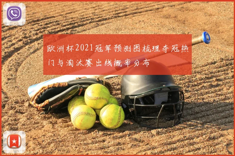 欧洲杯2021冠军预测图梳理夺冠热门与淘汰赛出线概率分布