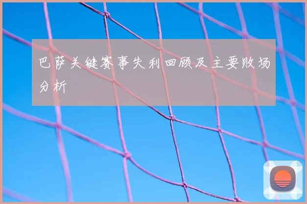 巴萨关键赛事失利回顾及主要败场分析
