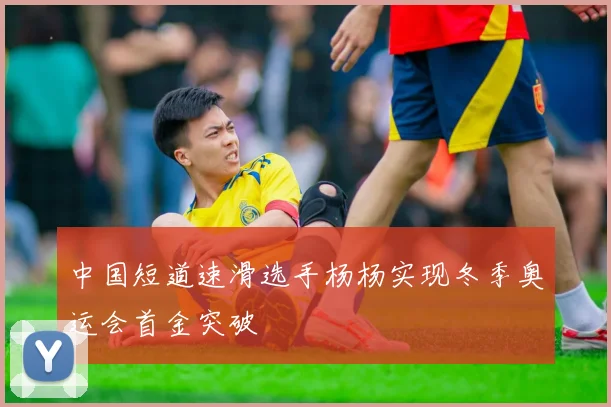 中国短道速滑选手杨杨实现冬季奥运会首金突破