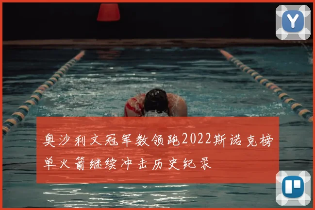 奥沙利文冠军数领跑2022斯诺克榜单火箭继续冲击历史纪录