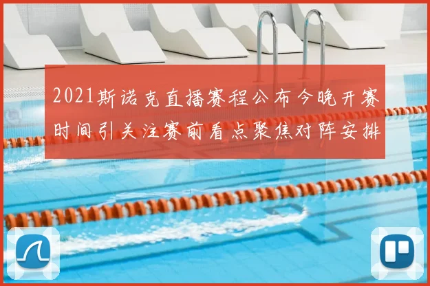 2021斯诺克直播赛程公布今晚开赛时间引关注赛前看点聚焦对阵安排