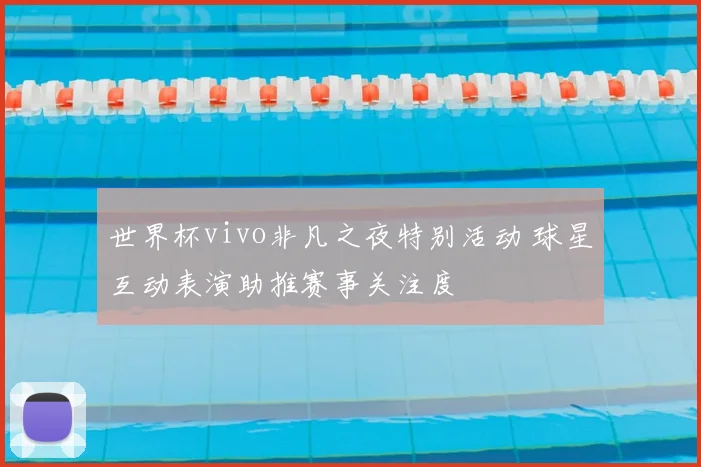 世界杯vivo非凡之夜特别活动 球星互动表演助推赛事关注度