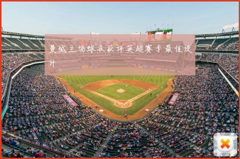 曼城主场球衣获评英超赛季最佳设计