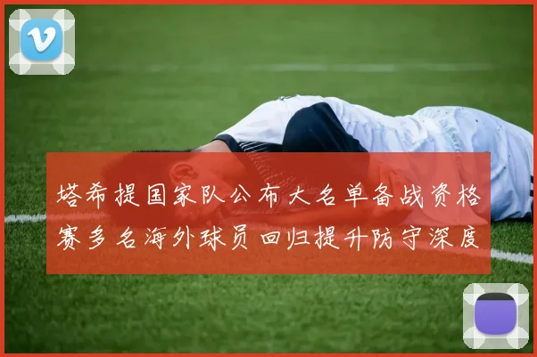 塔希提国家队公布大名单备战资格赛多名海外球员回归提升防守深度