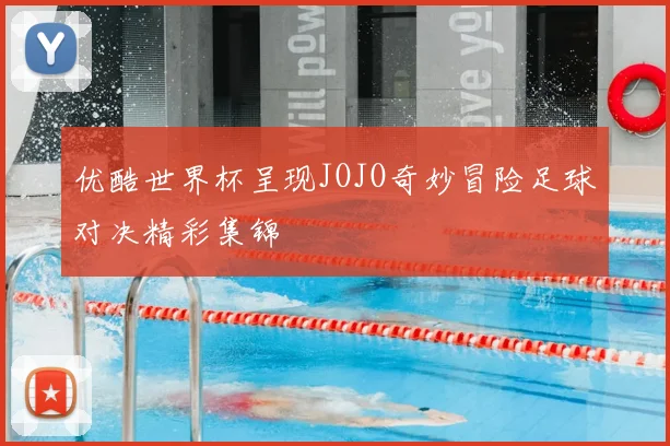 优酷世界杯呈现JOJO奇妙冒险足球对决精彩集锦