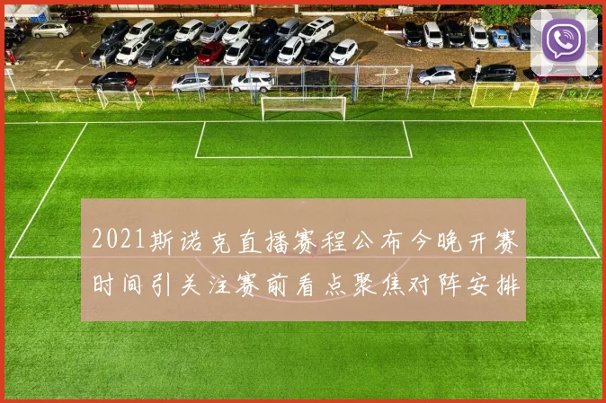 2021斯诺克直播赛程公布今晚开赛时间引关注赛前看点聚焦对阵安排